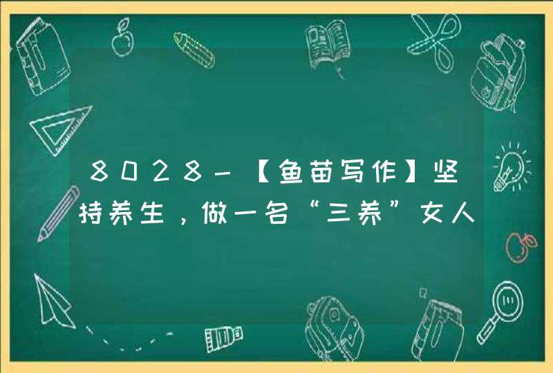 8028-【鱼苗写作】坚持养生，做一名“三养”女人,第1张