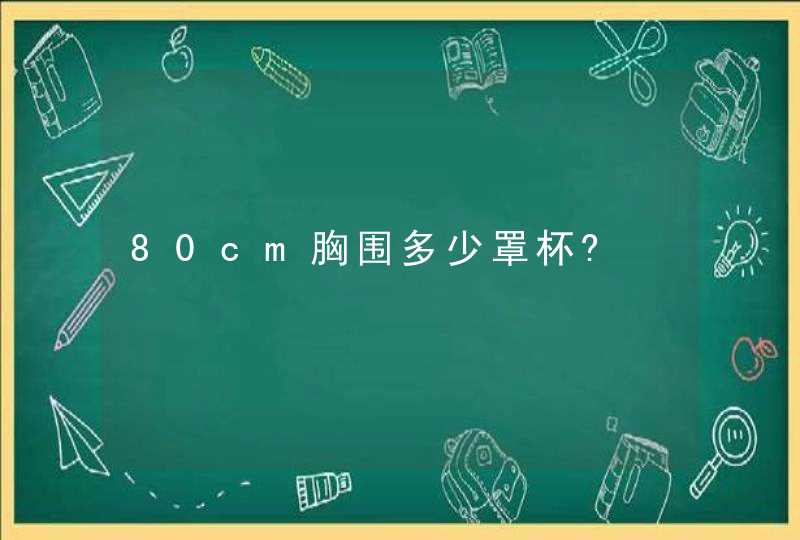 80cm胸围多少罩杯?,第1张