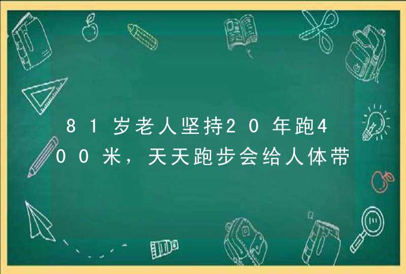 81岁老人坚持20年跑400米，天天跑步会给人体带来哪些好处？,第1张