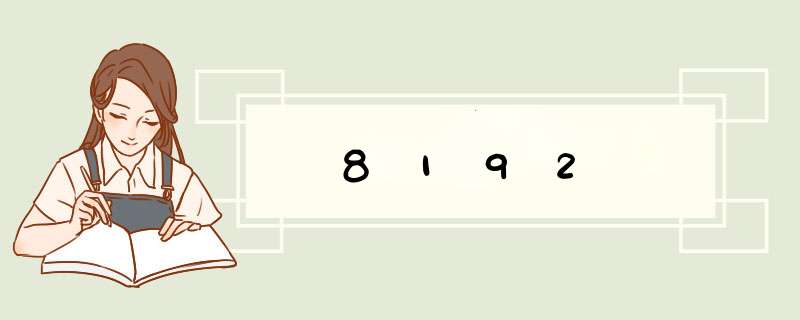 8192,第1张