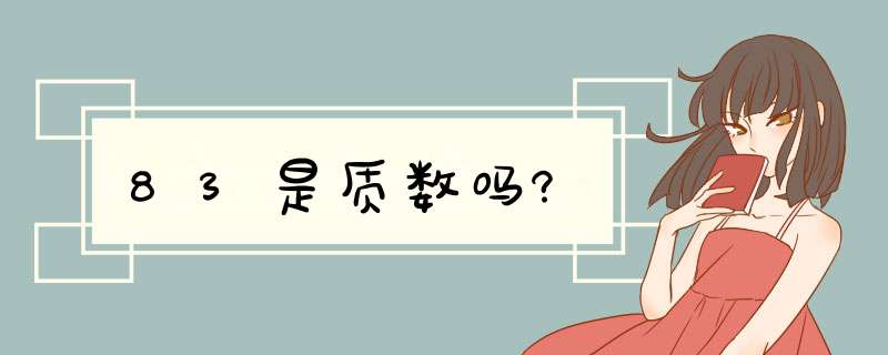 83是质数吗?,第1张