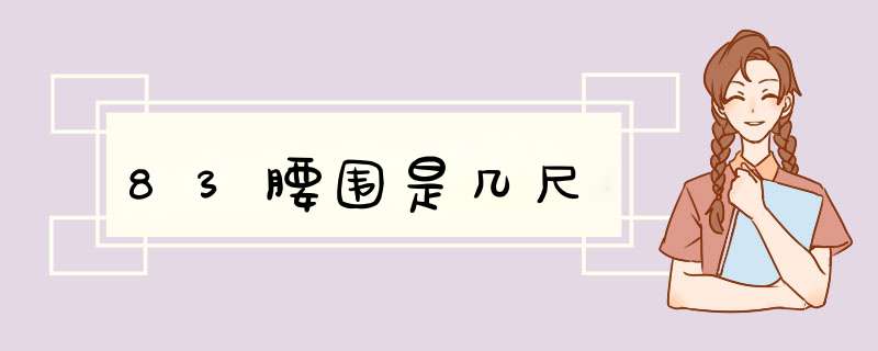 83腰围是几尺,第1张