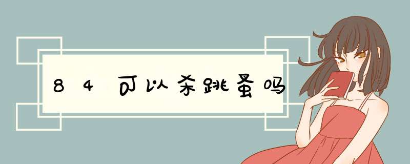 84可以杀跳蚤吗,第1张
