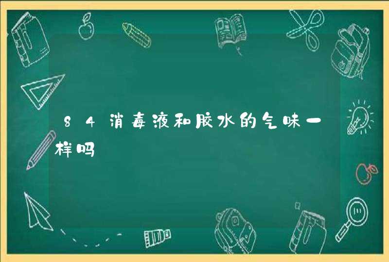 84消毒液和胶水的气味一样吗,第1张