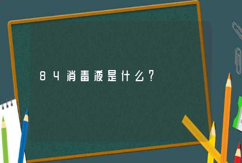 84消毒液是什么？,第1张