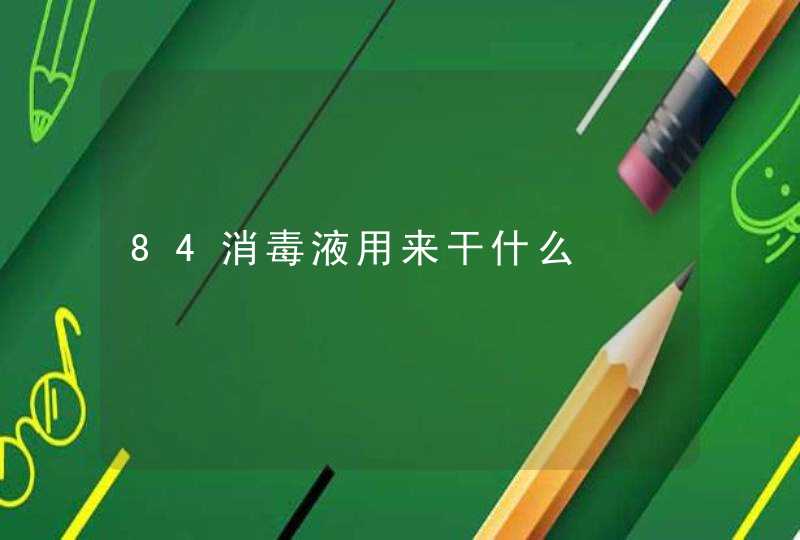 84消毒液用来干什么,第1张