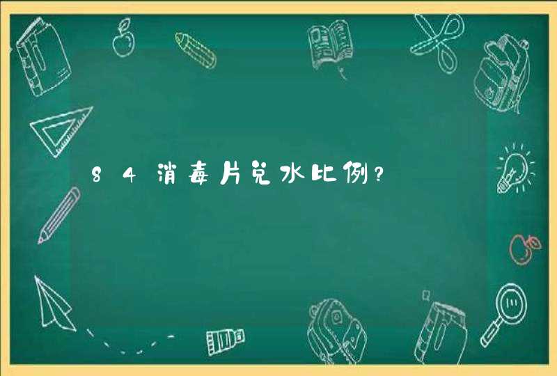 84消毒片兑水比例？,第1张