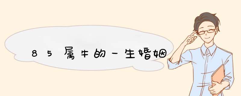 85属牛的一生婚姻,第1张