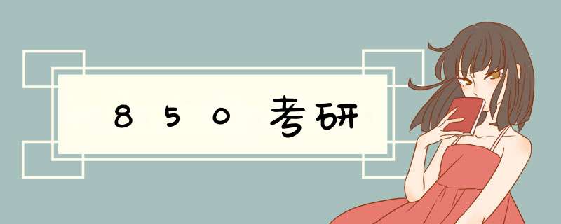 850考研,第1张