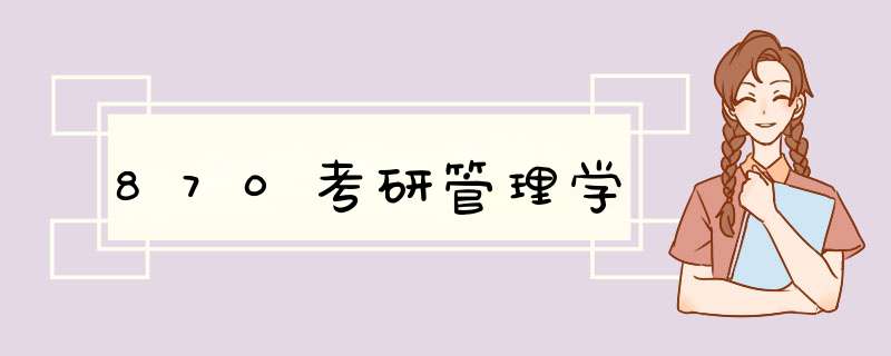870考研管理学,第1张