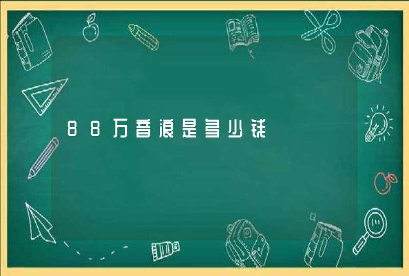 88万音浪是多少钱,第1张