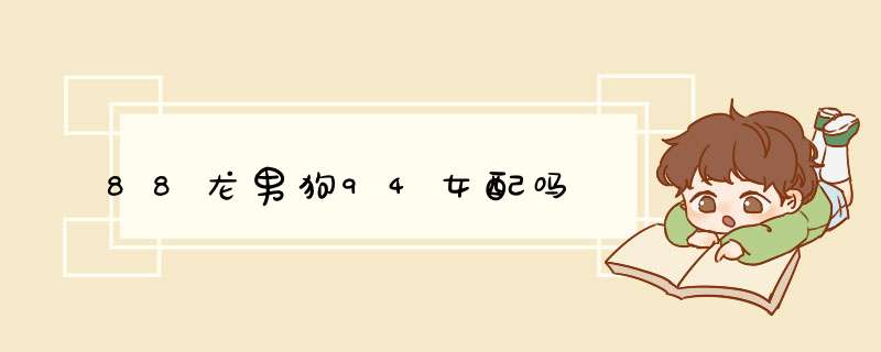 88龙男狗94女配吗,第1张