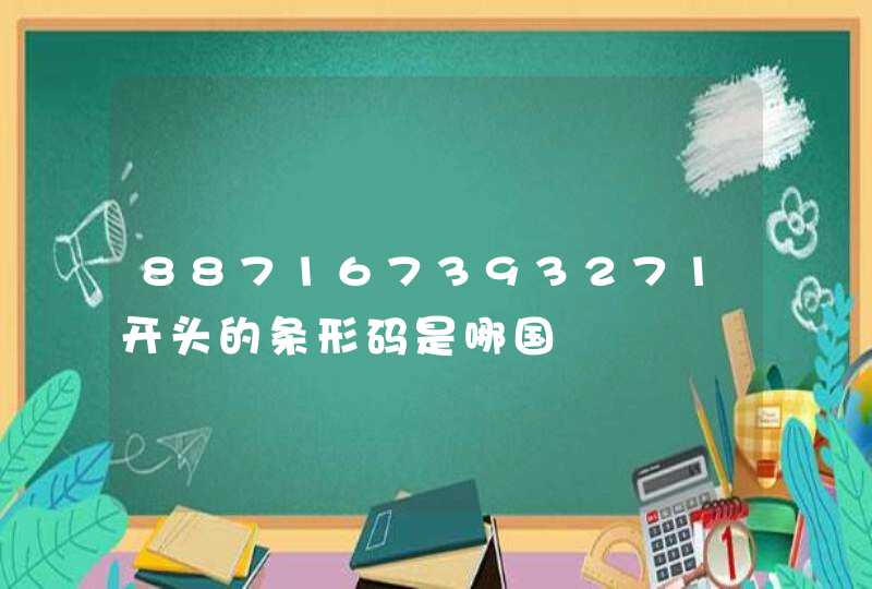 887167393271开头的条形码是哪国,第1张