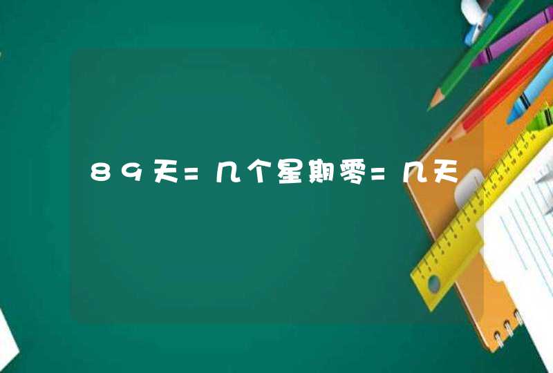 89天=几个星期零=几天,第1张