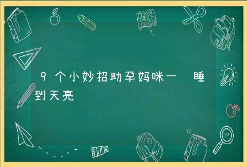 9个小妙招助孕妈咪一觉睡到天亮,第1张