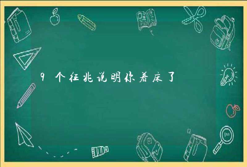 9个征兆说明你着床了,第1张