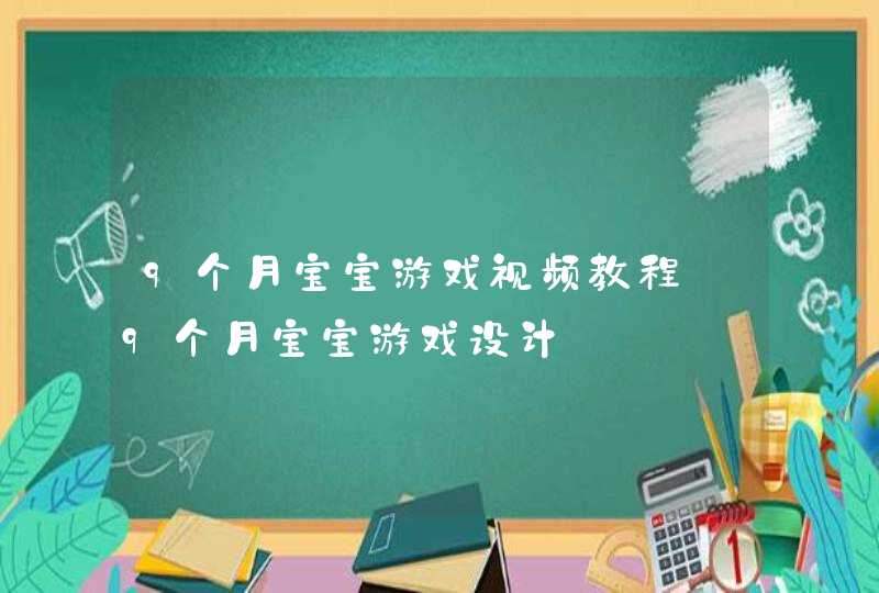 9个月宝宝游戏视频教程_9个月宝宝游戏设计,第1张