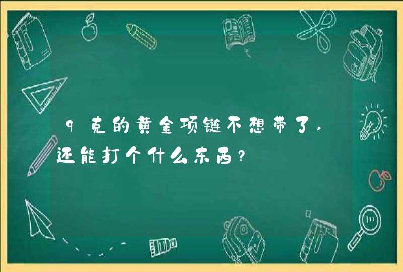 9克的黄金项链不想带了,还能打个什么东西?,第1张