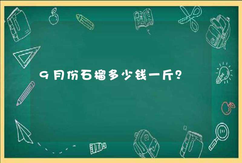 9月份石榴多少钱一斤？,第1张