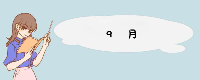 9月,第1张 9月,第1张