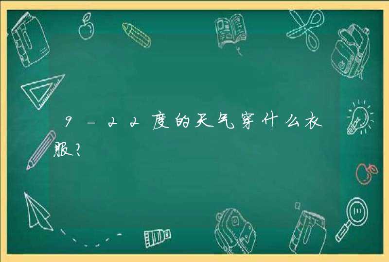 9-22度的天气穿什么衣服？,第1张