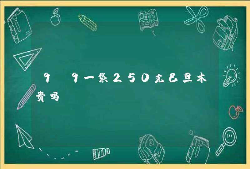 9.9一袋250克巴旦木贵吗,第1张