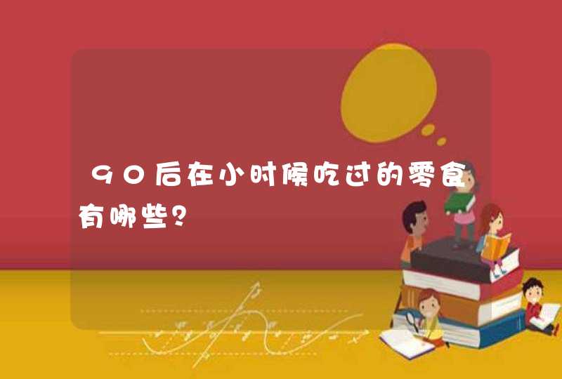 90后在小时候吃过的零食有哪些？,第1张