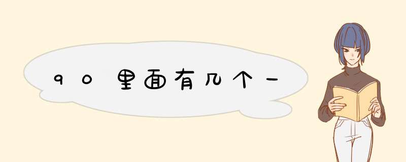 90里面有几个一,第1张