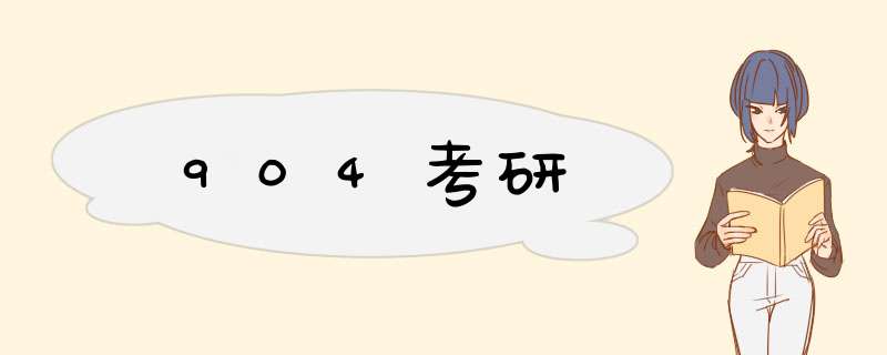 904考研,第1张