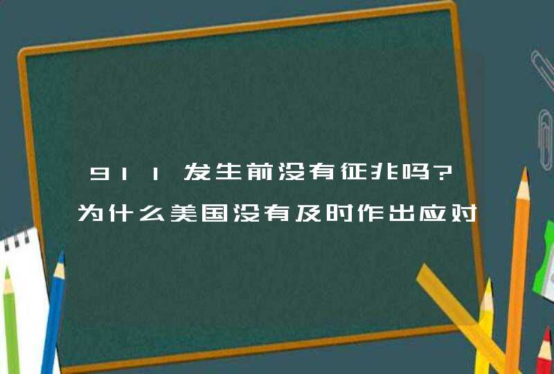 911发生前没有征兆吗?为什么美国没有及时作出应对呢？,第1张