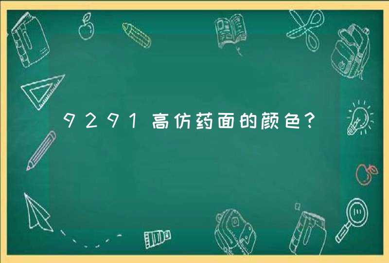 9291高仿药面的颜色?,第1张