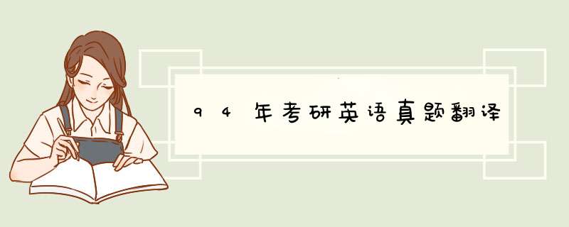 94年考研英语真题翻译,第1张