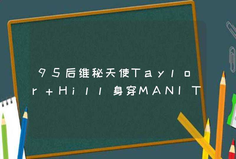 95后维秘天使Taylor Hill身穿MANITO，天生甜美尤物,第1张