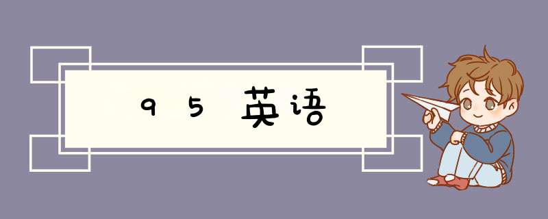 95英语,第1张 95英语,第1张