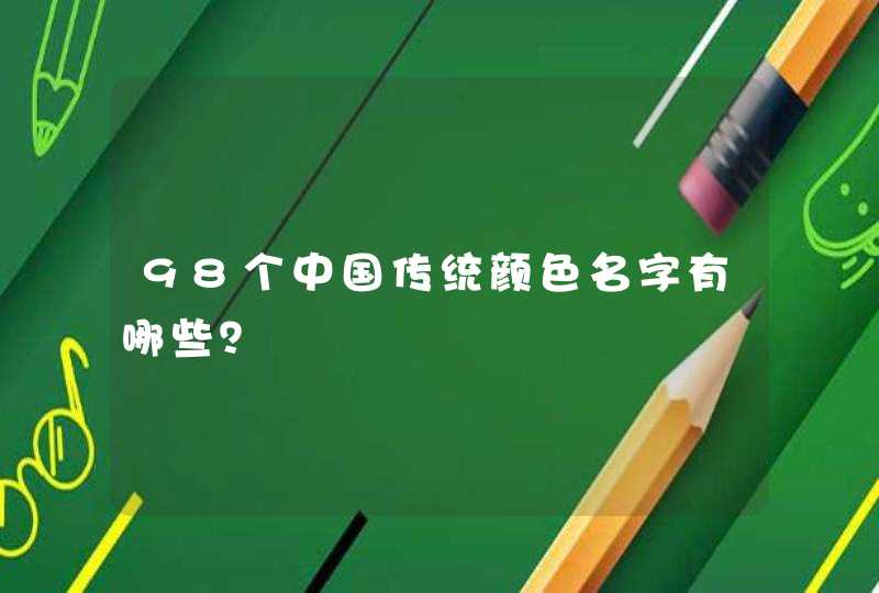 98个中国传统颜色名字有哪些？,第1张