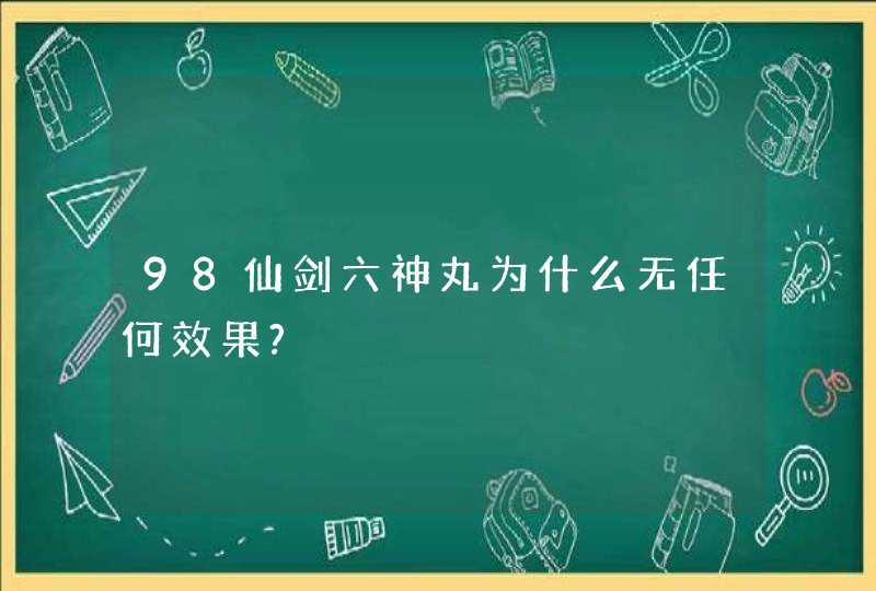 98仙剑六神丸为什么无任何效果?,第1张