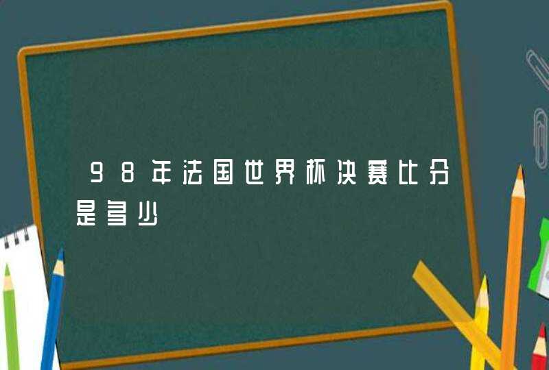 98年法国世界杯决赛比分是多少,第1张