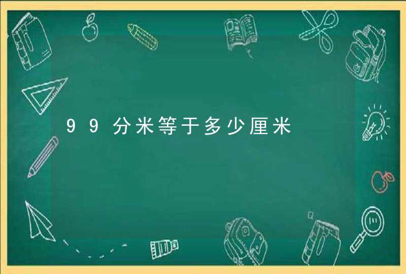 99分米等于多少厘米,第1张