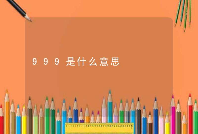 999是什么意思,第1张