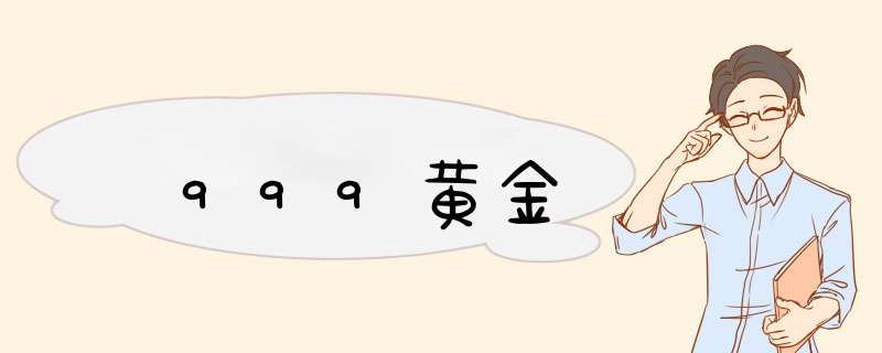 999黄金,第1张