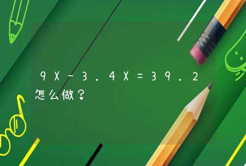 9X-3.4X=39.2怎么做？,第1张