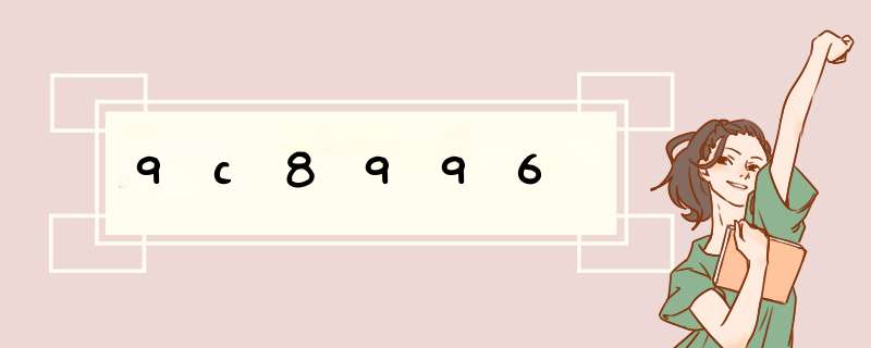 9c8996,第1张 9c8996,第1张