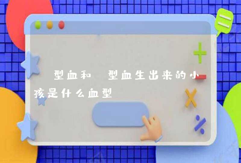 A型血和A型血生出来的小孩是什么血型,第1张