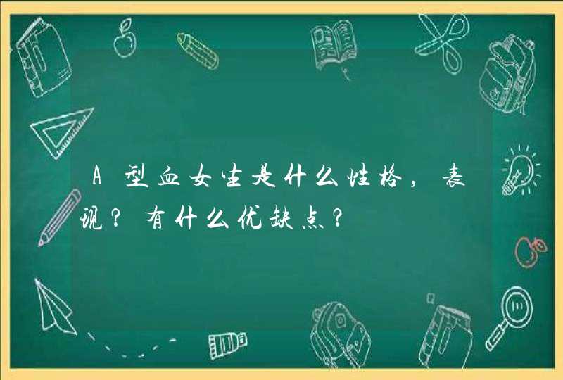 A型血女生是什么性格，表现？有什么优缺点？,第1张