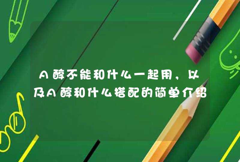 A醇不能和什么一起用，以及A醇和什么搭配的简单介绍，希望对于想要了解的人有所帮助。<p><p><p><strong>世界十大毒蛇，具体如下：<strong><p><p>1、,第1张