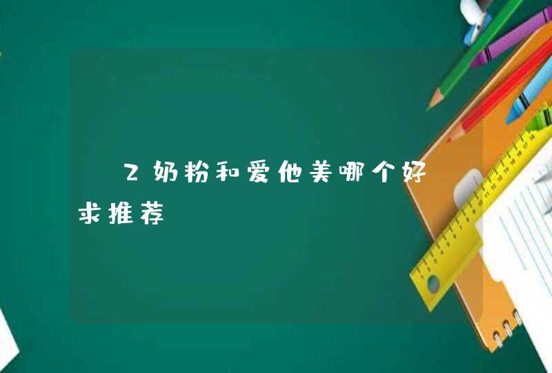 A2奶粉和爱他美哪个好？求推荐。,第1张