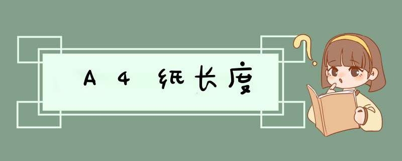A4纸长度,第1张