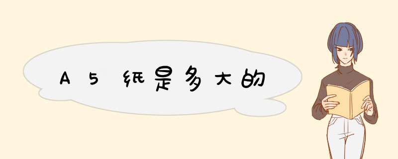 A5纸是多大的,第1张
