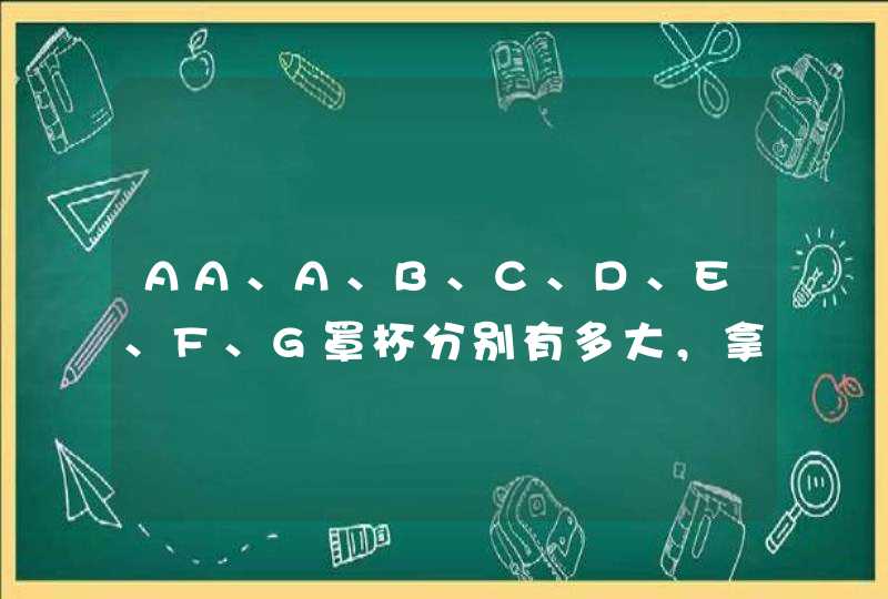 AA、A、B、C、D、E、F、G罩杯分别有多大，拿个参照物来说下。,第1张