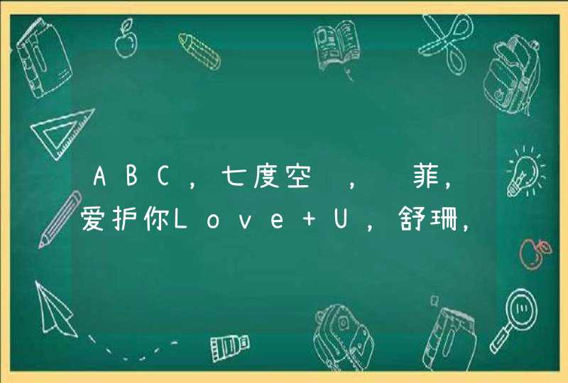 ABC，七度空间，苏菲，爱护你Love U，舒珊，自由点，护舒宝，哪款卫生巾护理保健效果好,第1张